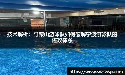 技术解析：马鞍山游泳队如何破解宁波游泳队的进攻体系