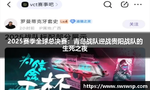 2025赛季全球总决赛：青岛战队迎战贵阳战队的生死之夜