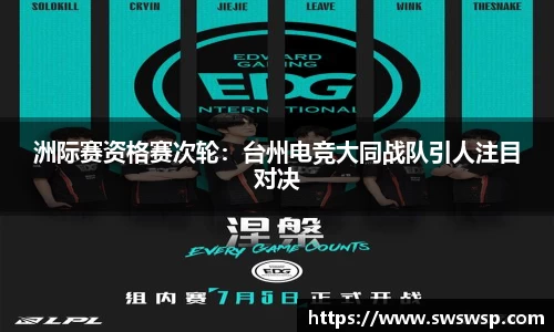 洲际赛资格赛次轮：台州电竞大同战队引人注目对决