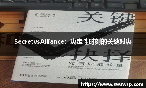 SecretvsAlliance：决定性时刻的关键对决