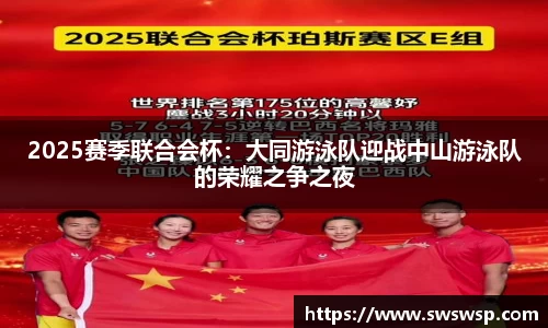 2025赛季联合会杯：大同游泳队迎战中山游泳队的荣耀之争之夜