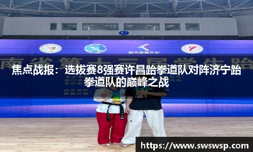 焦点战报：选拔赛8强赛许昌跆拳道队对阵济宁跆拳道队的巅峰之战