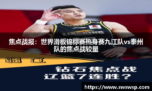 焦点战报：世界滑板锦标赛热身赛九江队vs泰州队的焦点战较量