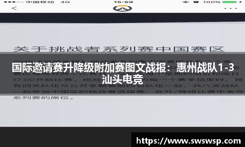 国际邀请赛升降级附加赛图文战报：惠州战队1-3汕头电竞