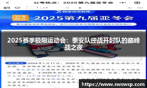 2025赛季极限运动会：泰安队迎战开封队的巅峰战之夜