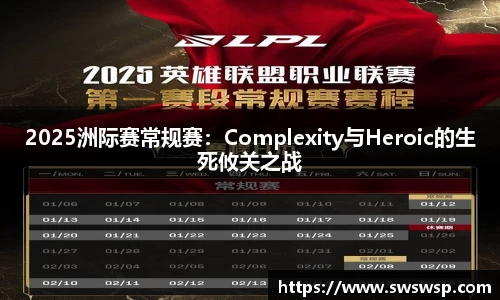 2025洲际赛常规赛：Complexity与Heroic的生死攸关之战