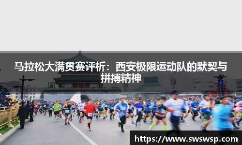 马拉松大满贯赛评析：西安极限运动队的默契与拼搏精神