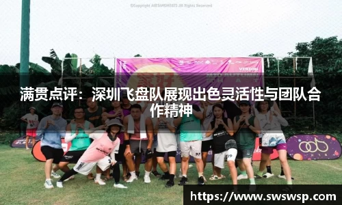 满贯点评：深圳飞盘队展现出色灵活性与团队合作精神