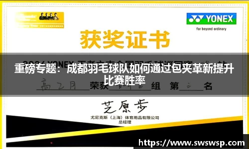 重磅专题：成都羽毛球队如何通过包夹革新提升比赛胜率