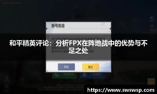 和平精英评论：分析FPX在阵地战中的优势与不足之处