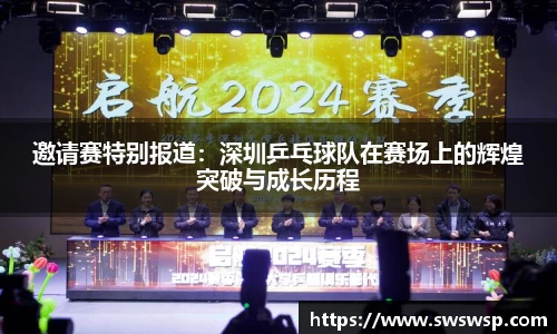 邀请赛特别报道：深圳乒乓球队在赛场上的辉煌突破与成长历程