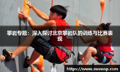 攀岩专题：深入探讨北京攀岩队的训练与比赛表现