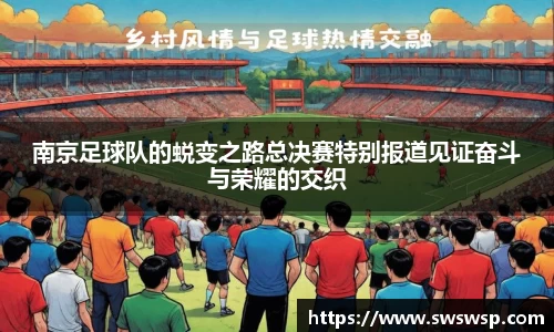 南京足球队的蜕变之路总决赛特别报道见证奋斗与荣耀的交织