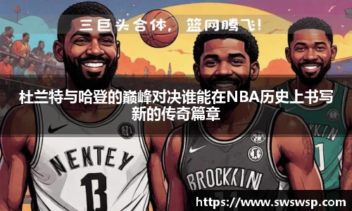 杜兰特与哈登的巅峰对决谁能在NBA历史上书写新的传奇篇章