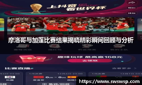 摩洛哥与加蓬比赛结果揭晓精彩瞬间回顾与分析