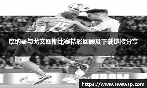 摩纳哥与尤文图斯比赛精彩回顾及下载链接分享