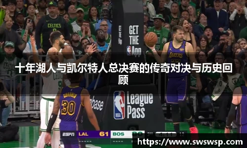 十年湖人与凯尔特人总决赛的传奇对决与历史回顾