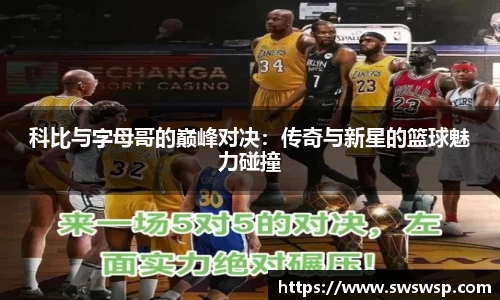 科比与字母哥的巅峰对决：传奇与新星的篮球魅力碰撞