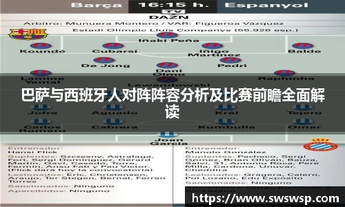 巴萨与西班牙人对阵阵容分析及比赛前瞻全面解读