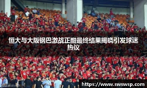恒大与大阪钢巴激战正酣最终结果揭晓引发球迷热议