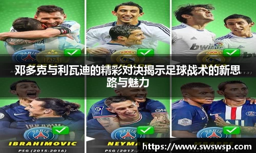 邓多克与利瓦迪的精彩对决揭示足球战术的新思路与魅力