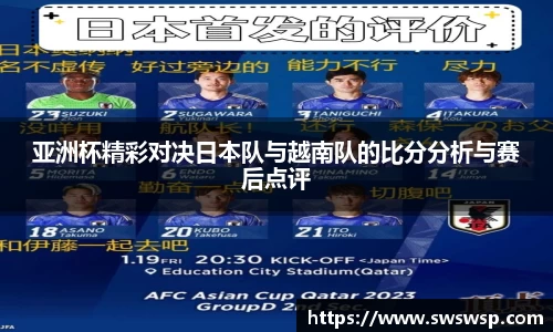 亚洲杯精彩对决日本队与越南队的比分分析与赛后点评